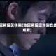 陈冠希探灵档案(陈冠希探灵档案在线观看)