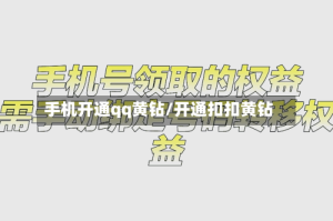 手机开通qq黄钻/开通扣扣黄钻
