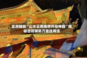 实测辅助“山水云南麻将开挂神器”揭秘透视辅助万能挂用法