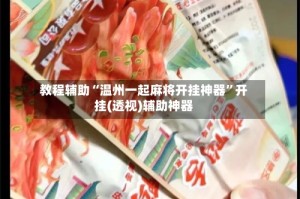 教程辅助“温州一起麻将开挂神器”开挂(透视)辅助神器