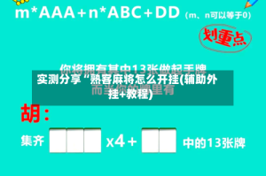 实测分享“熟客麻将怎么开挂(辅助外挂+教程)