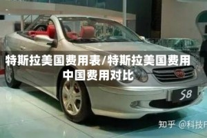 特斯拉美国费用表/特斯拉美国费用中国费用对比