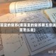 索菲亚的复苏(索菲亚的复苏第五章迷宫怎么走)