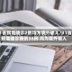31省新增确诊2例均为境外输入/31省新增确诊病例36例 均为境外输入