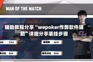 辅助教程分享“wepoker作弊软件辅助”详细分享装挂步骤