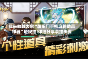 我来教教大家“牌乐门手机麻将助赢神器”透视挂!详细分享装挂步骤