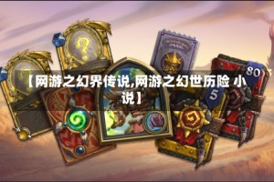 【网游之幻界传说,网游之幻世历险 小说】