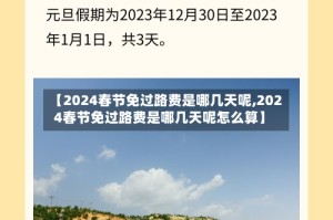 【2024春节免过路费是哪几天呢,2024春节免过路费是哪几天呢怎么算】