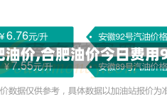 【合肥油价,合肥油价今日费用95号】