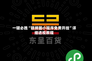 一键必胜“赣牌圈小程序免费开挂”详细透视教程