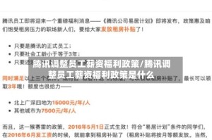 腾讯调整员工薪资福利政策/腾讯调整员工薪资福利政策是什么