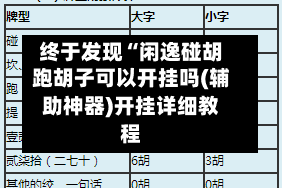终于发现“闲逸碰胡跑胡子可以开挂吗(辅助神器)开挂详细教程