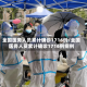 全国医务人员累计确诊1716例/全国医务人员累计确诊1716例病例