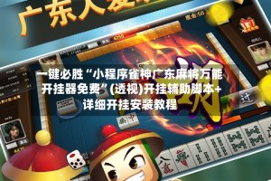 一键必胜“小程序雀神广东麻将万能开挂器免费”(透视)开挂辅助脚本+详细开挂安装教程