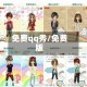 免费qq秀/免费版