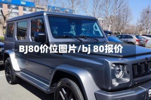 BJ80价位图片/bj 80报价