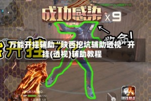 万能开挂辅助“陕西挖坑辅助透视”开挂(透视)辅助教程