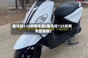 雅马哈125所有车型(雅马哈125所有车型踏板)