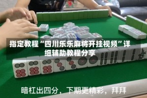 指定教程“四川乐乐麻将开挂视频”详细辅助教程分享