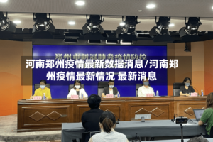 河南郑州疫情最新数据消息/河南郑州疫情最新情况 最新消息