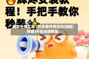 辅助开挂工具“欢乐情怀有挂吗(辅助神器)开挂详细教程