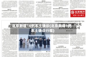 北京新增14例本土确诊(北京新增1例本土确诊行程)