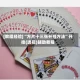 [教程经验]“方片十三张开挂方法”开挂(透视)辅助教程