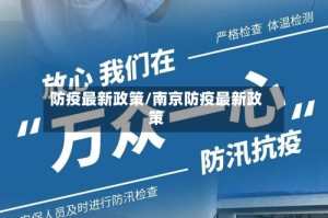 防疫最新政策/南京防疫最新政策