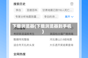 下载浏览器(下载浏览器到手机)