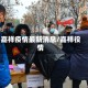 嘉祥疫情最新消息/嘉祥役情