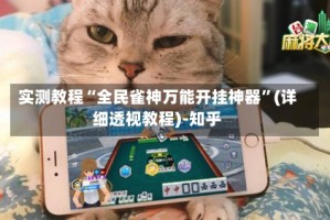 实测教程“全民雀神万能开挂神器”(详细透视教程)-知乎