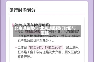 北京道路限行/北京道路限行时间与道路