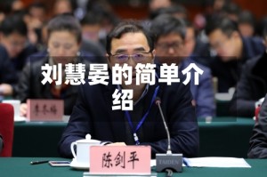 刘慧晏的简单介绍