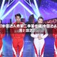 【中国达人秀第二季第七场,中国达人秀2 综艺】