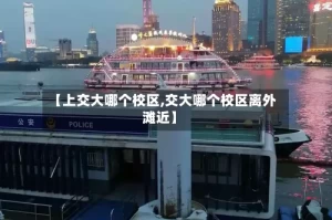 【上交大哪个校区,交大哪个校区离外滩近】