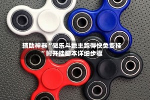 辅助神器“微乐斗地主跑得快免费挂”附开挂脚本详细步骤