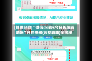 [教程经验]“微信小程序今日长牌辅助器”开挂神器{透视辅助}全揭秘