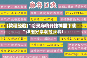 [教程经验]“哈灵麻将开挂神器下载”详细分享装挂步骤!