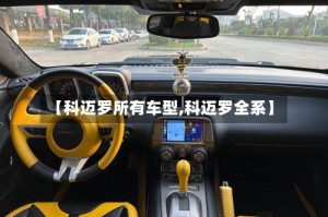 【科迈罗所有车型,科迈罗全系】