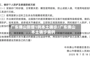 广东佛山新增1例本土确诊/广东佛山本土确诊病例