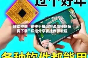辅助神器“雀神手机麻将必赢神器免费下载”详细分享装挂步骤教程