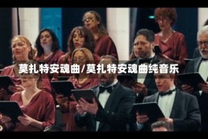 莫扎特安魂曲/莫扎特安魂曲纯音乐