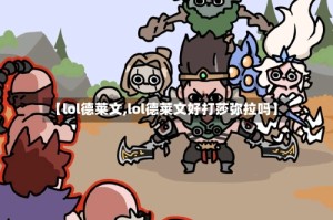 【lol德莱文,lol德莱文好打莎弥拉吗】