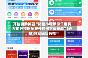 开挂辅助神器“微信小程序微乐麻将万能开挂器免费开挂器下载安装”(透视)其实确实有挂