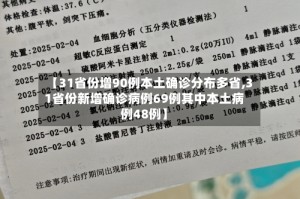 【31省份增90例本土确诊分布多省,31省份新增确诊病例69例其中本土病例48例】