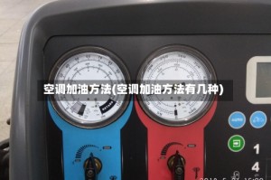 空调加油方法(空调加油方法有几种)