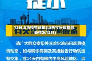 12日山西疫情速报(山西今日疫情最新情况12月)