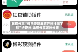 教程分享“微乐贵阳麻将开挂神器下载”透视挂!详细分享装挂步骤