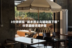 3分钟教程“越乡游义乌辅助器下载”分享装挂详细步骤