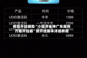 教程开挂辅助“小程序雀神广东麻将万能开挂器”附开挂脚本详细教程